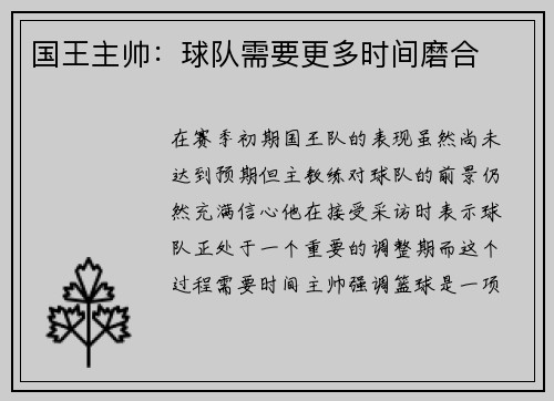 国王主帅：球队需要更多时间磨合