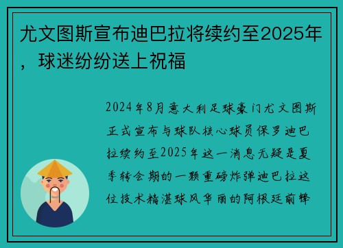 尤文图斯宣布迪巴拉将续约至2025年，球迷纷纷送上祝福