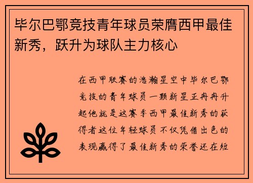 毕尔巴鄂竞技青年球员荣膺西甲最佳新秀，跃升为球队主力核心