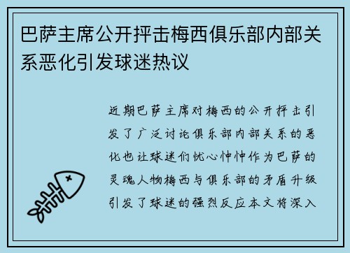 巴萨主席公开抨击梅西俱乐部内部关系恶化引发球迷热议