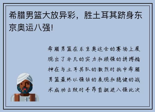 希腊男篮大放异彩，胜土耳其跻身东京奥运八强!