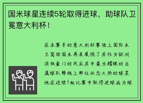 国米球星连续5轮取得进球，助球队卫冕意大利杯！