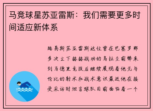 马竞球星苏亚雷斯：我们需要更多时间适应新体系