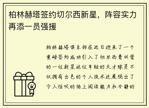 柏林赫塔签约切尔西新星，阵容实力再添一员强援