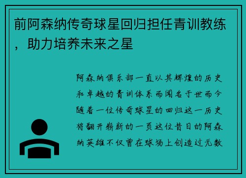 前阿森纳传奇球星回归担任青训教练，助力培养未来之星