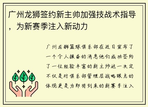 广州龙狮签约新主帅加强技战术指导，为新赛季注入新动力