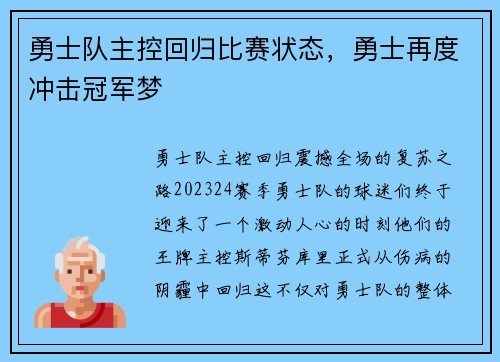 勇士队主控回归比赛状态，勇士再度冲击冠军梦