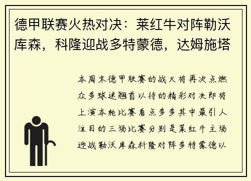 德甲联赛火热对决：莱红牛对阵勒沃库森，科隆迎战多特蒙德，达姆施塔特遭遇法兰克福