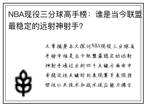 NBA现役三分球高手榜：谁是当今联盟最稳定的远射神射手？