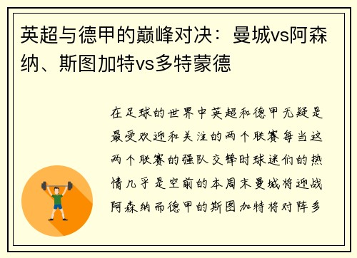 英超与德甲的巅峰对决：曼城vs阿森纳、斯图加特vs多特蒙德