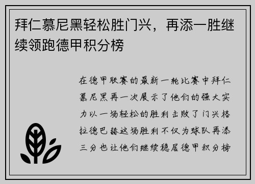 拜仁慕尼黑轻松胜门兴，再添一胜继续领跑德甲积分榜