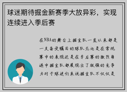 球迷期待掘金新赛季大放异彩，实现连续进入季后赛