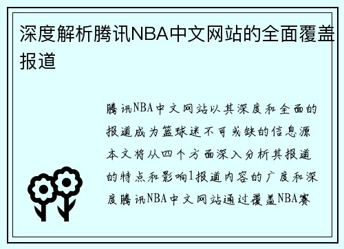 深度解析腾讯NBA中文网站的全面覆盖报道