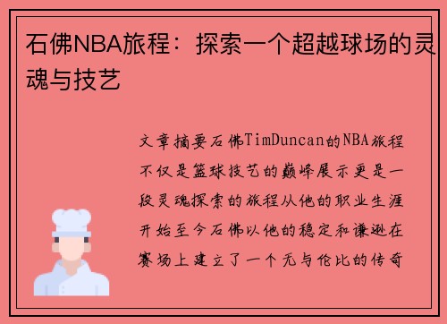 石佛NBA旅程：探索一个超越球场的灵魂与技艺