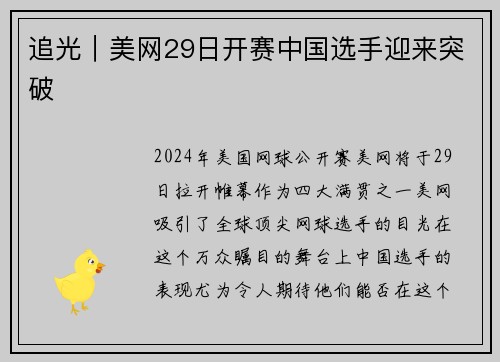 追光｜美网29日开赛中国选手迎来突破