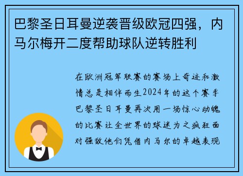 巴黎圣日耳曼逆袭晋级欧冠四强，内马尔梅开二度帮助球队逆转胜利