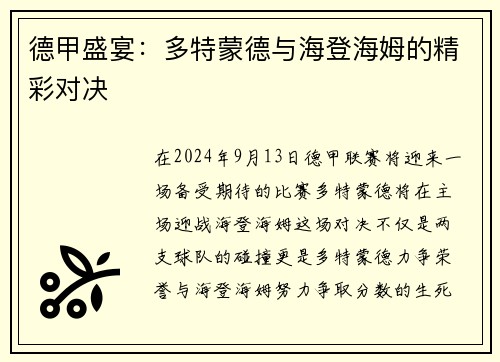 德甲盛宴：多特蒙德与海登海姆的精彩对决