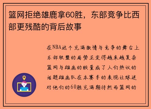 篮网拒绝雄鹿拿60胜，东部竞争比西部更残酷的背后故事