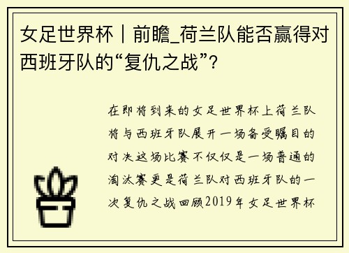 女足世界杯｜前瞻_荷兰队能否赢得对西班牙队的“复仇之战”？