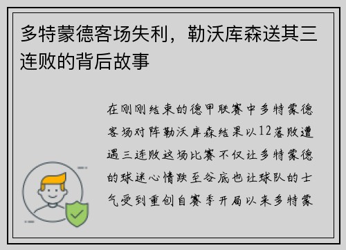 多特蒙德客场失利，勒沃库森送其三连败的背后故事