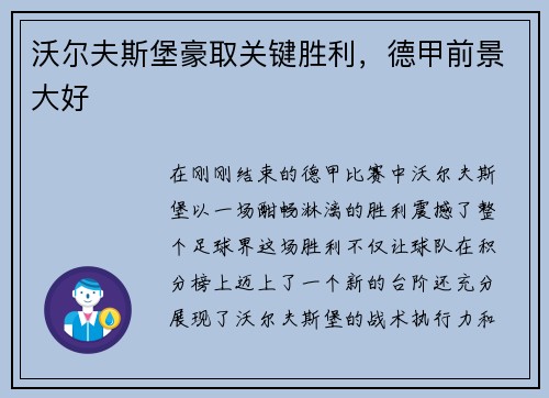 沃尔夫斯堡豪取关键胜利，德甲前景大好