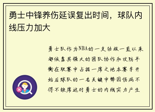 勇士中锋养伤延误复出时间，球队内线压力加大