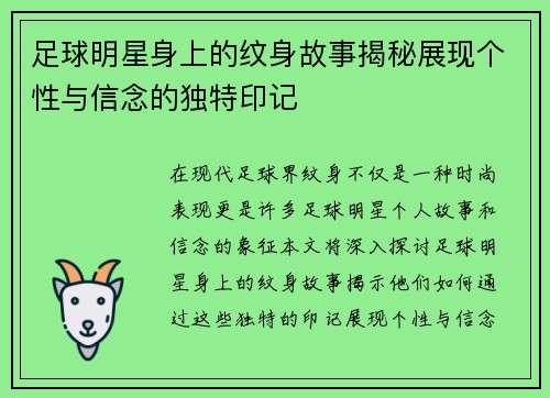 足球明星身上的纹身故事揭秘展现个性与信念的独特印记