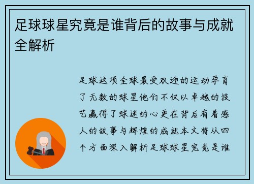 足球球星究竟是谁背后的故事与成就全解析