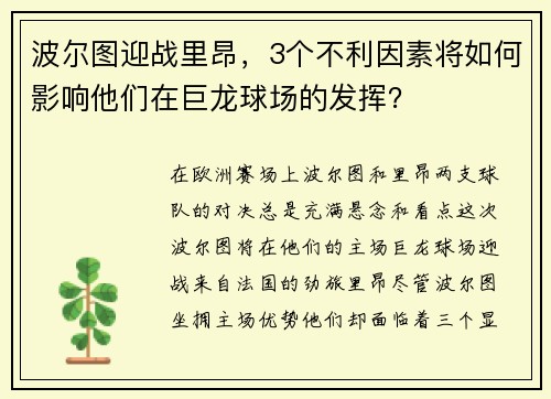 波尔图迎战里昂，3个不利因素将如何影响他们在巨龙球场的发挥？