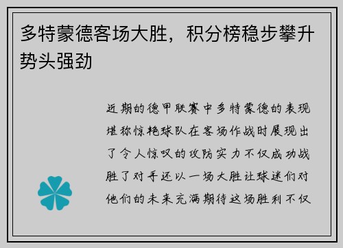 多特蒙德客场大胜，积分榜稳步攀升势头强劲