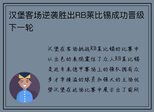 汉堡客场逆袭胜出RB莱比锡成功晋级下一轮