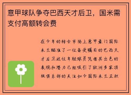 意甲球队争夺巴西天才后卫，国米需支付高额转会费