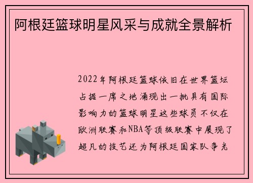 阿根廷篮球明星风采与成就全景解析