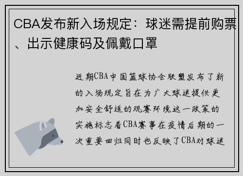 CBA发布新入场规定：球迷需提前购票、出示健康码及佩戴口罩