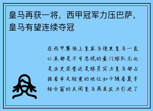 皇马再获一将，西甲冠军力压巴萨，皇马有望连续夺冠