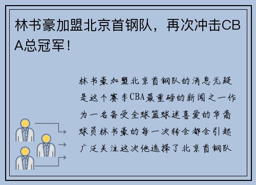 林书豪加盟北京首钢队，再次冲击CBA总冠军！