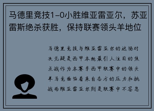 马德里竞技1-0小胜维亚雷亚尔，苏亚雷斯绝杀获胜，保持联赛领头羊地位