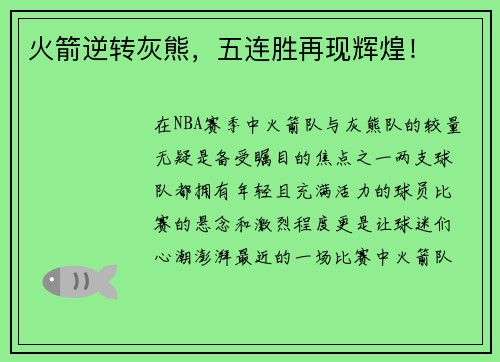 火箭逆转灰熊，五连胜再现辉煌！