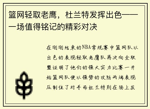 篮网轻取老鹰，杜兰特发挥出色——一场值得铭记的精彩对决