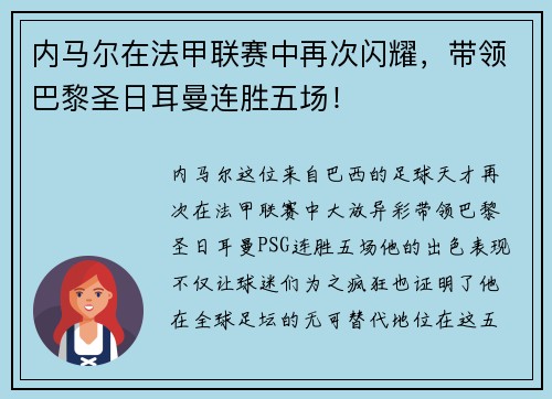 内马尔在法甲联赛中再次闪耀，带领巴黎圣日耳曼连胜五场！