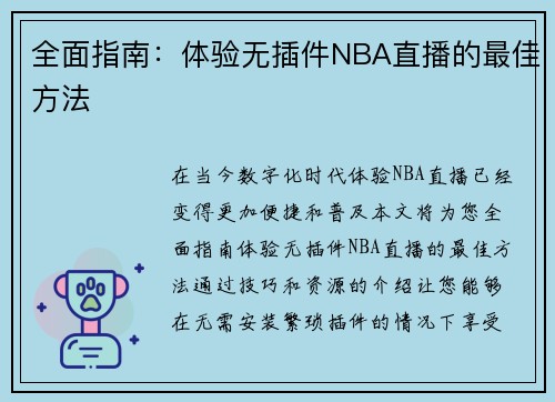 全面指南：体验无插件NBA直播的最佳方法