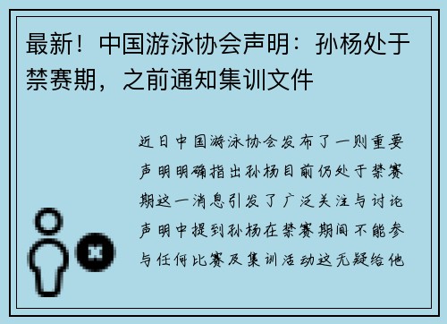 最新！中国游泳协会声明：孙杨处于禁赛期，之前通知集训文件