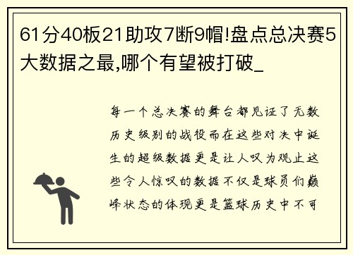 61分40板21助攻7断9帽!盘点总决赛5大数据之最,哪个有望被打破_