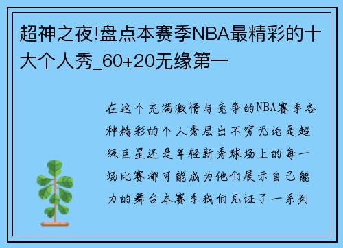 超神之夜!盘点本赛季NBA最精彩的十大个人秀_60+20无缘第一