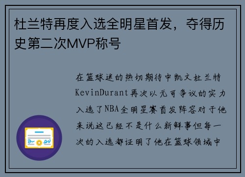 杜兰特再度入选全明星首发，夺得历史第二次MVP称号