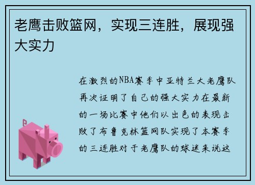 老鹰击败篮网，实现三连胜，展现强大实力