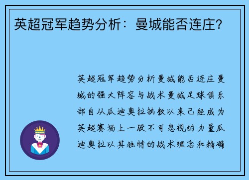 英超冠军趋势分析：曼城能否连庄？