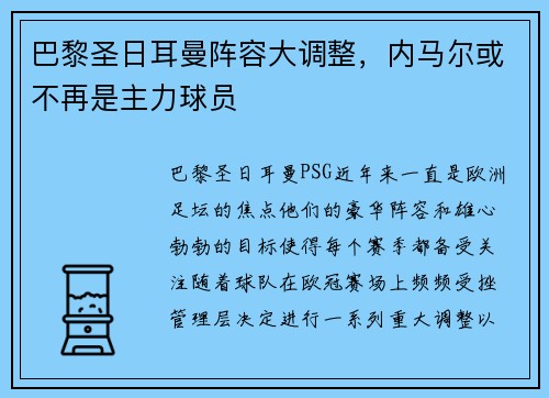 巴黎圣日耳曼阵容大调整，内马尔或不再是主力球员