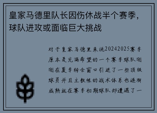 皇家马德里队长因伤休战半个赛季，球队进攻或面临巨大挑战