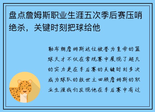 盘点詹姆斯职业生涯五次季后赛压哨绝杀，关键时刻把球给他